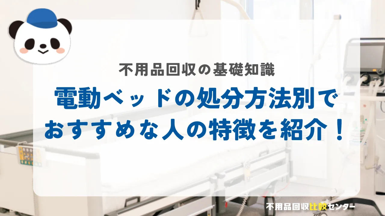 電動ベッドの処分方法別でおすすめな人の特徴を紹介！