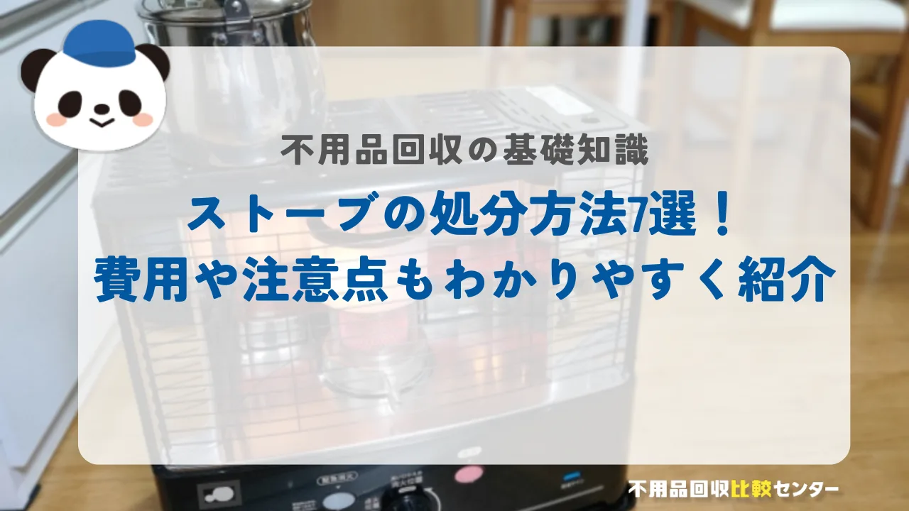 ストーブの処分方法7選！費用や注意点もわかりやすく紹介