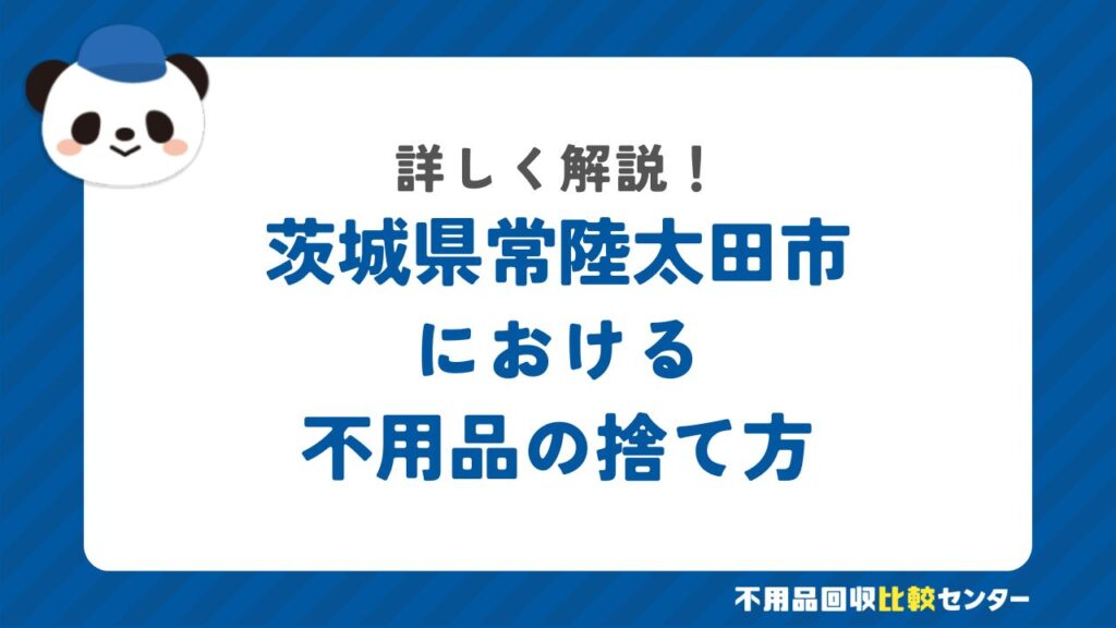 常陸太田市の粗大ゴミの出し方・持ち込み処分する方法