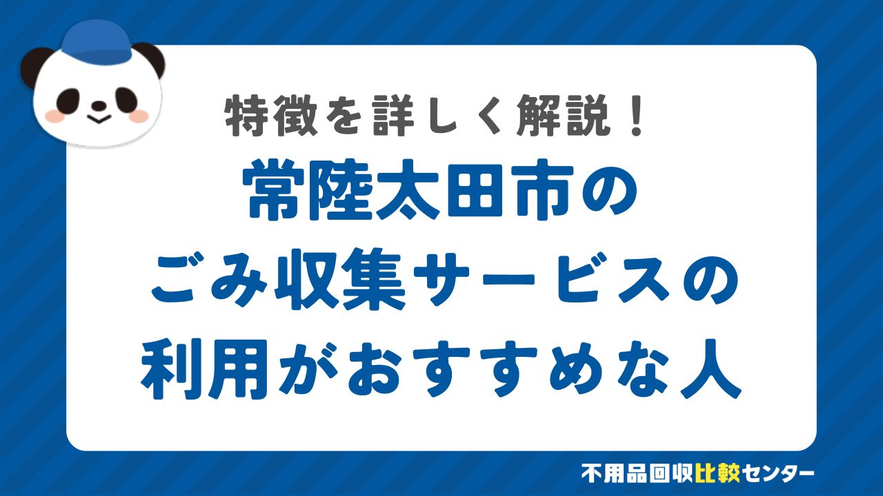 常陸太田市の有料の粗大ごみ戸別収集の利用がおすすめな人の特徴