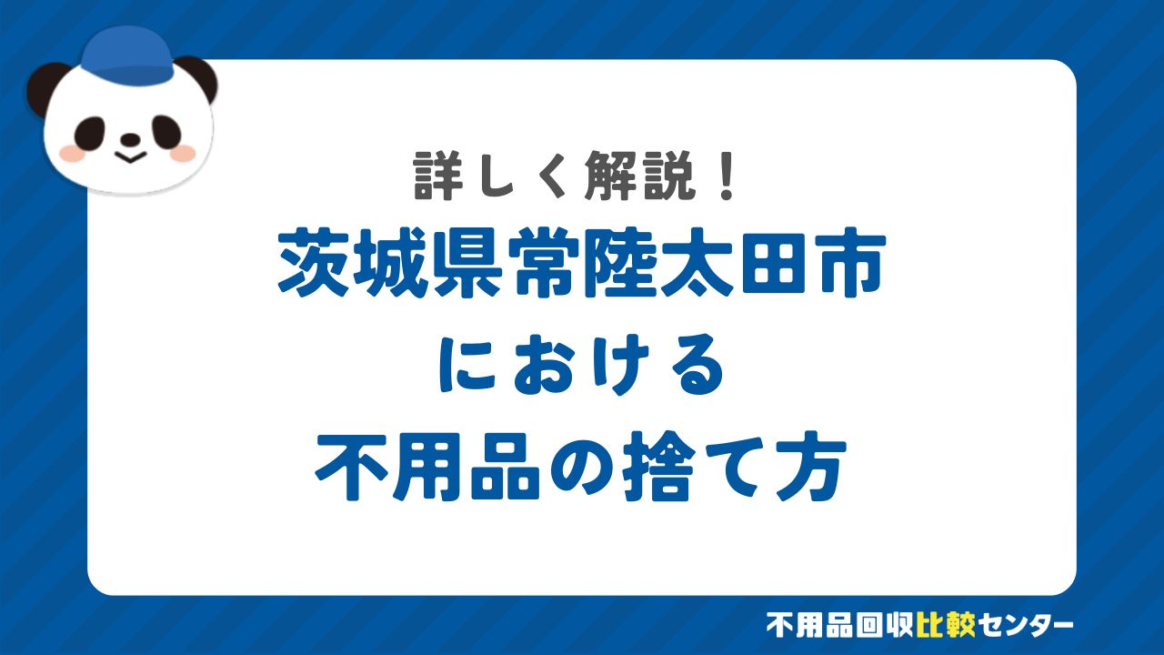 茨城県常陸太田市における粗大ごみの捨て方