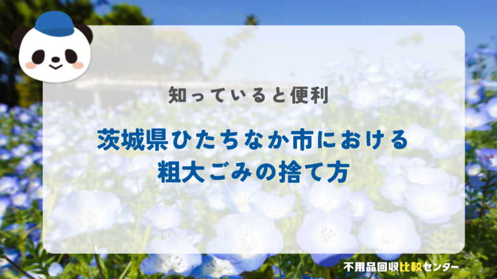 ひたちなか市の不用品の出し方・持ち込み処分する方法