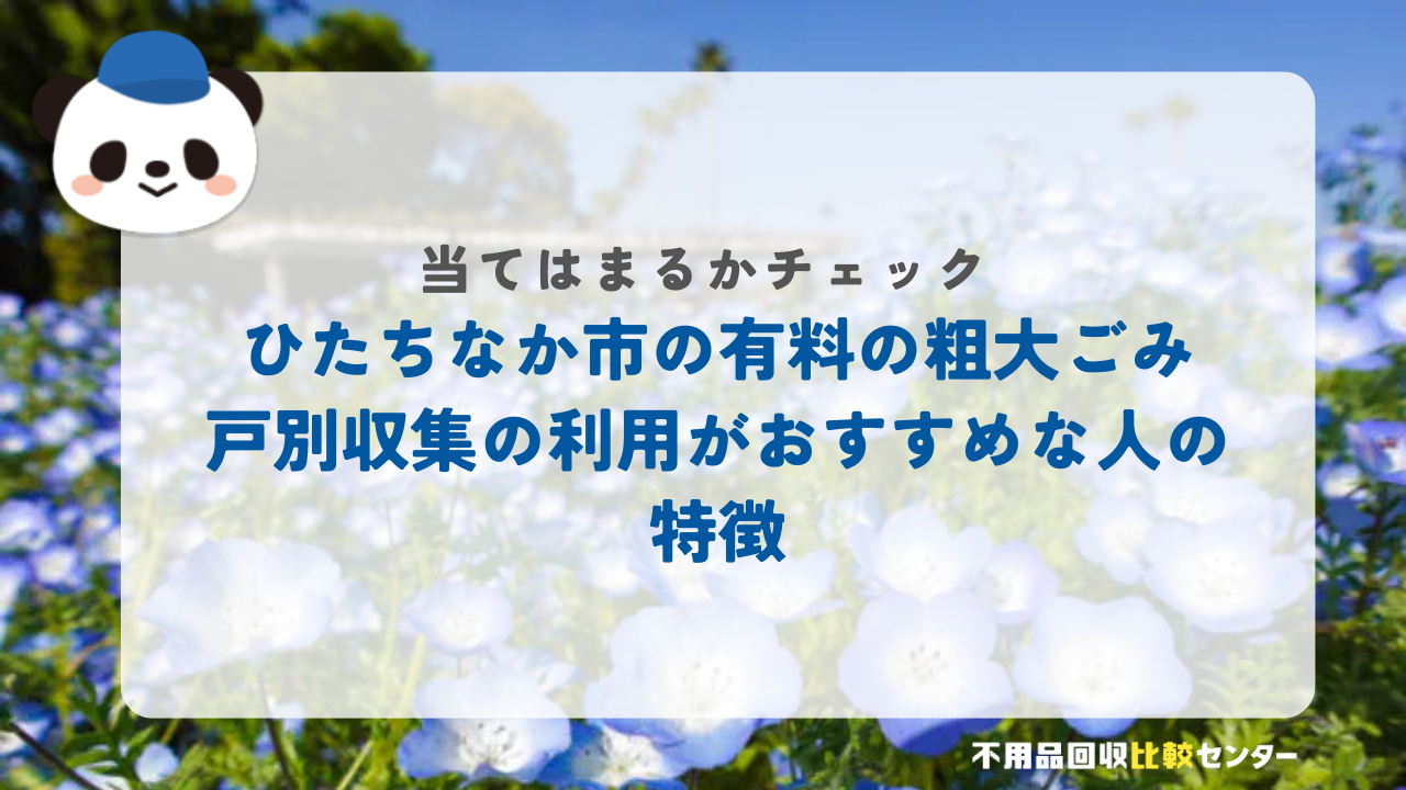 ひたちなか市の有料の粗大ごみ戸別収集の利用がおすすめな人の特徴