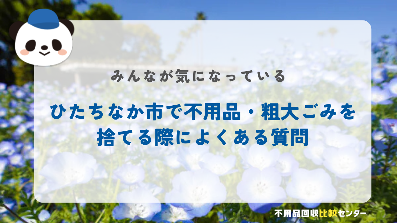 ひたちなか市で不用品・粗大ごみを捨てる際によくある質問