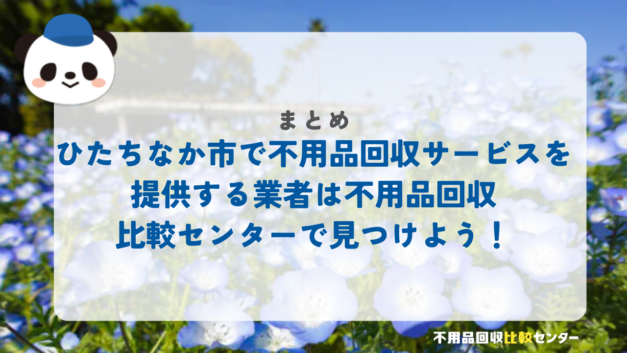 まとめ：ひたちなか市で不用品回収サービスを提供する業者は不用品回収比較センターで見つけよう！