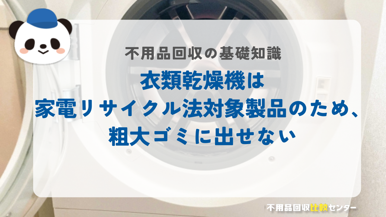 衣類乾燥機は家電リサイクル法対象製品のため、粗大ゴミに出せない
