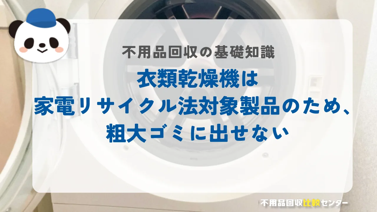 衣類乾燥機は家電リサイクル法対象製品のため、粗大ゴミに出せない