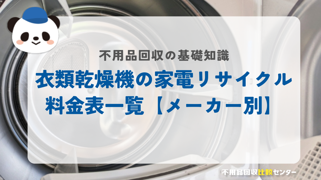 衣類乾燥機の家電リサイクル料金表一覧【メーカー別】