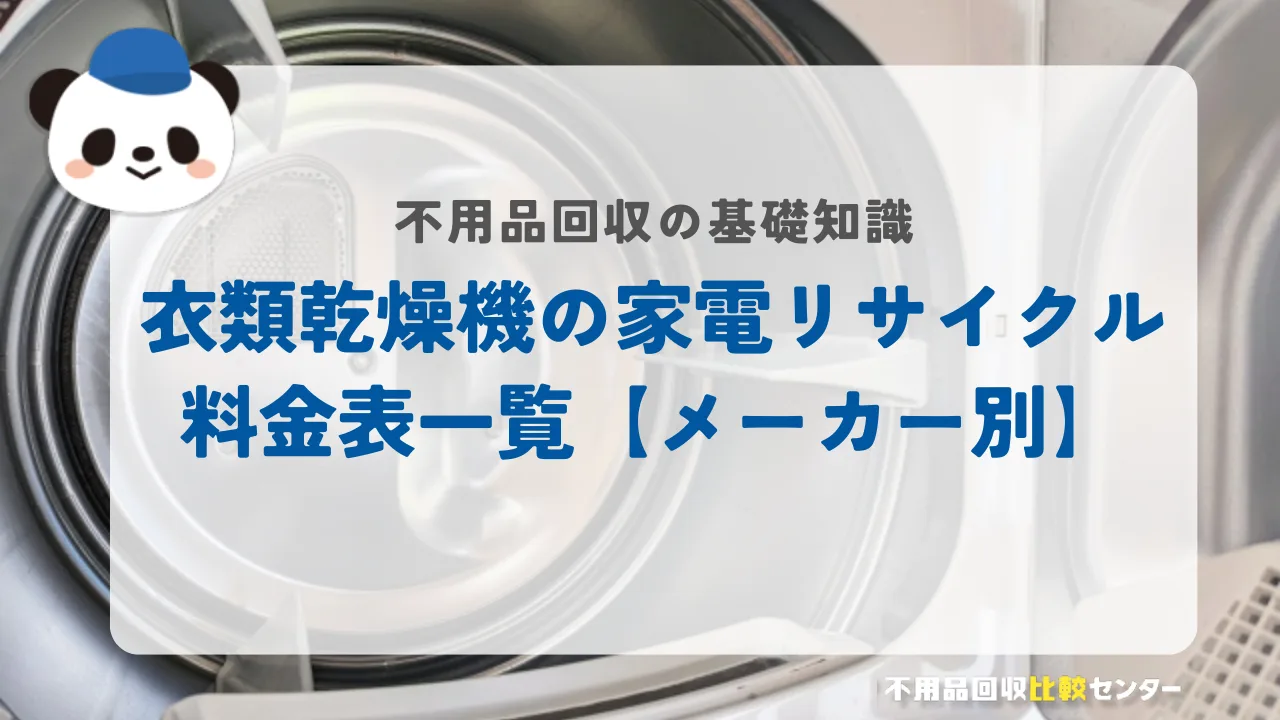 衣類乾燥機の家電リサイクル料金表一覧【メーカー別】