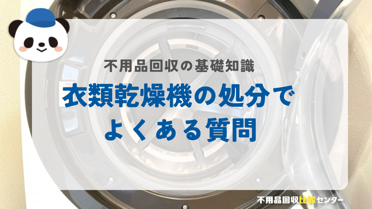衣類乾燥機の処分でよくある質問