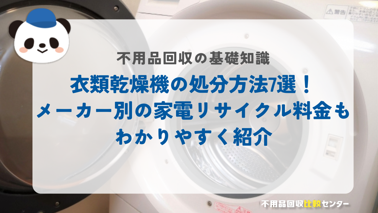 衣類乾燥機の処分方法7選！メーカー別の家電リサイクル料金もわかりやすく紹介