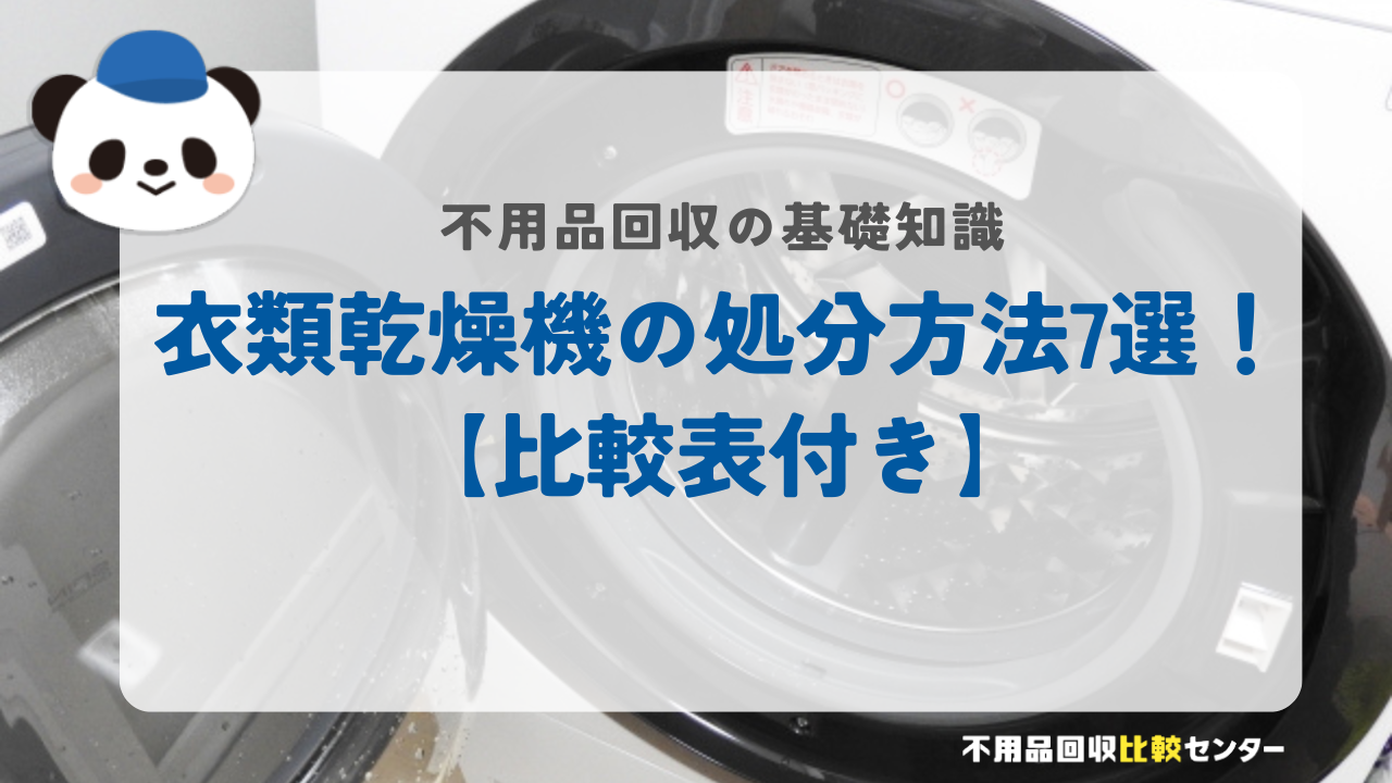 衣類乾燥機の処分方法7選！【比較表付き】
