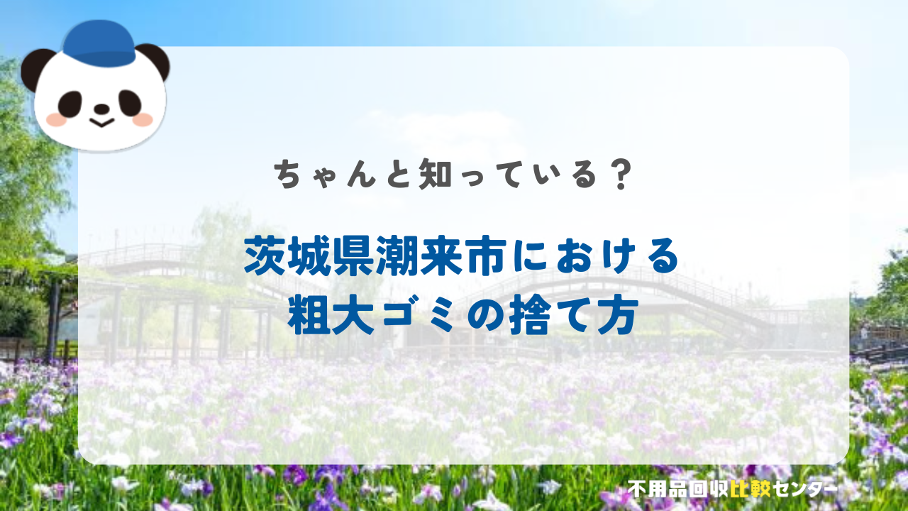 茨城県潮来市における粗大ごみの捨て方