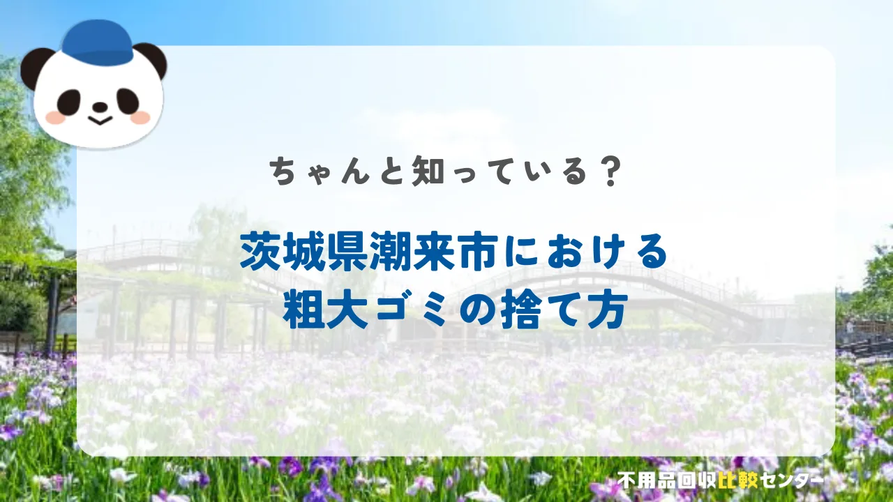 潮来市の粗大ゴミの出し方！持ち込み方法や収集日を解説