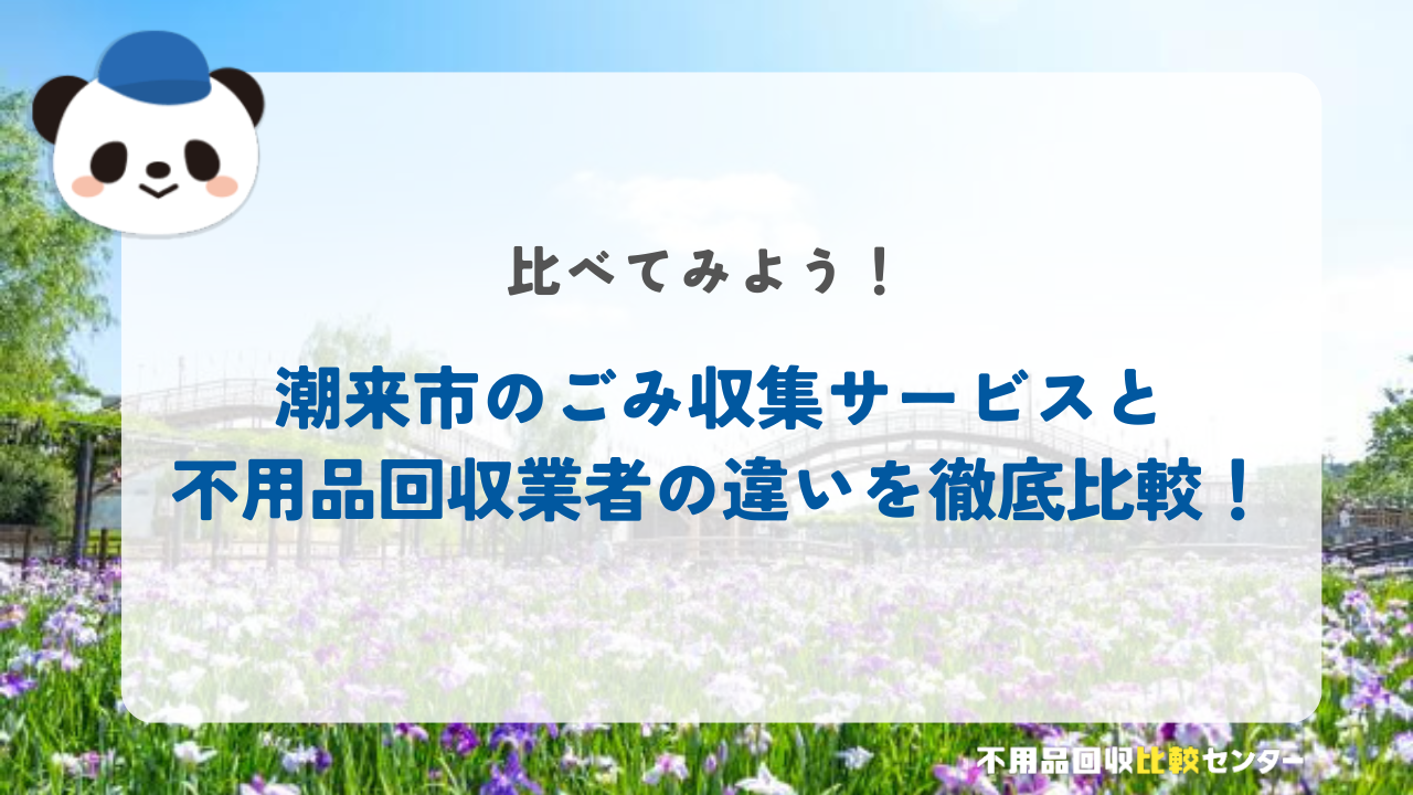 潮来市のごみ収集サービスと不用品回収業者の違いを徹底比較！