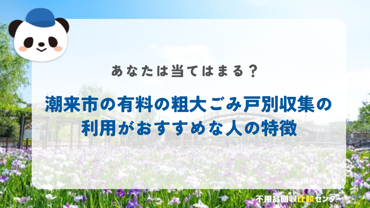 潮来市の有料の粗大ごみ戸別収集の利用がおすすめな人の特徴