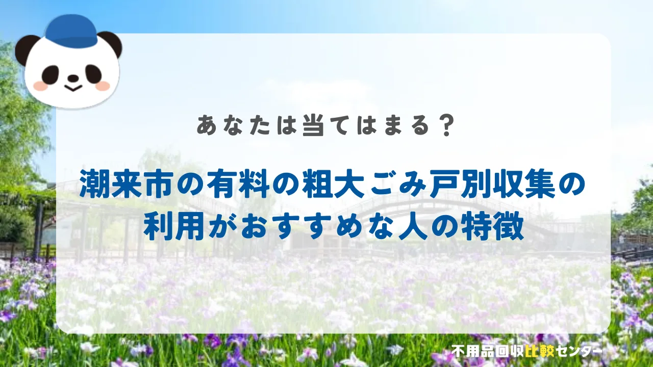 潮来市の有料の粗大ごみ戸別収集の利用がおすすめな人の特徴