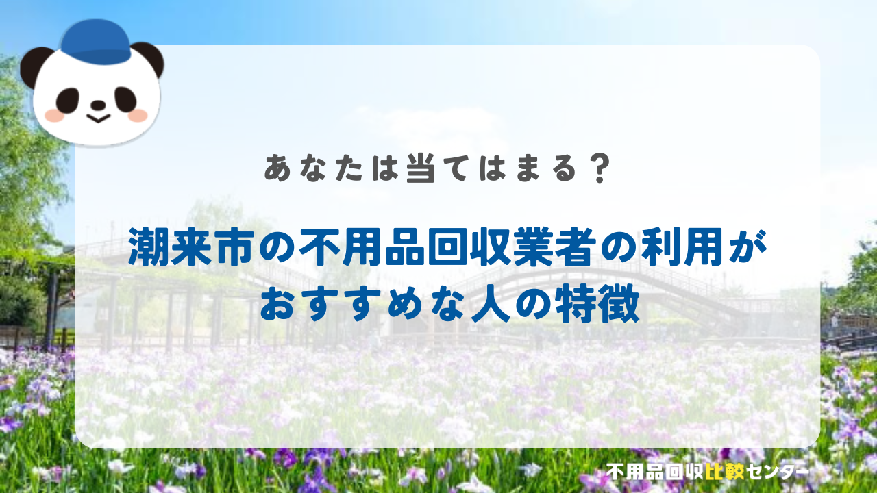 潮来市の不用品回収業者の利用がおすすめな人の特徴
