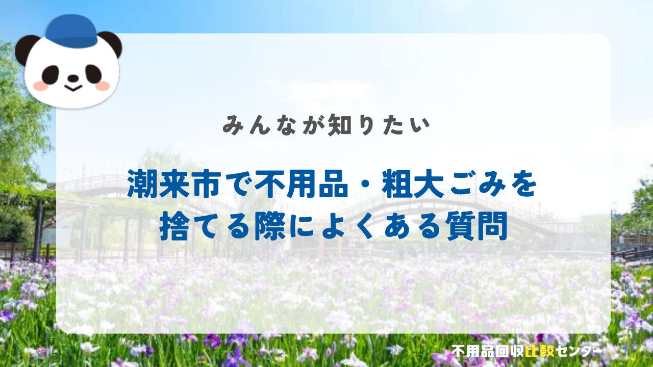 潮来市で不用品・粗大ごみを捨てる際によくある質問