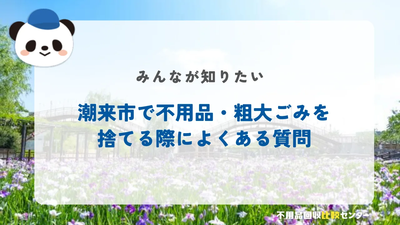 潮来市で不用品・粗大ごみを捨てる際によくある質問