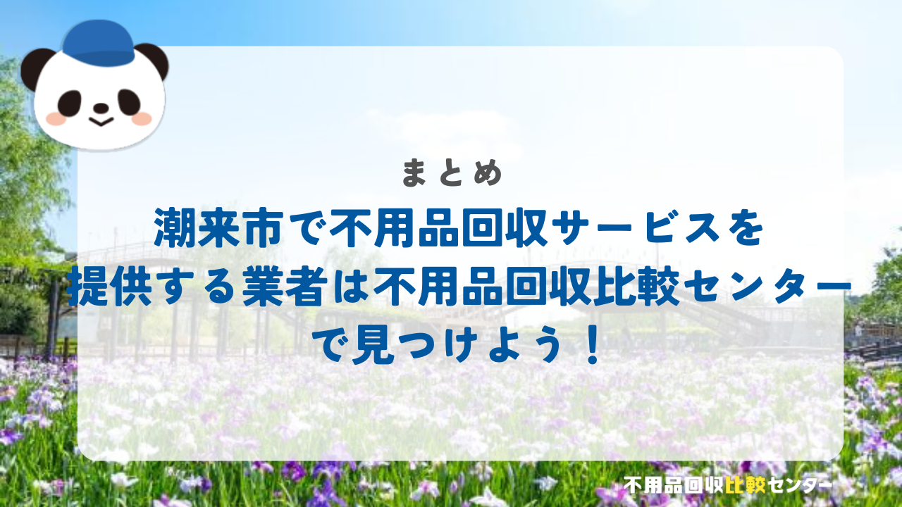 まとめ：潮来市で不用品回収サービスを提供する業者は不用品回収比較センターで見つけよう！