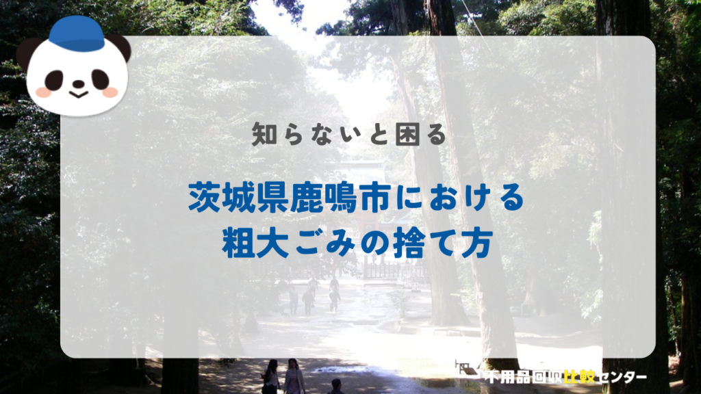 鹿嶋市の粗大ゴミの出し方・持ち込み処分する方法