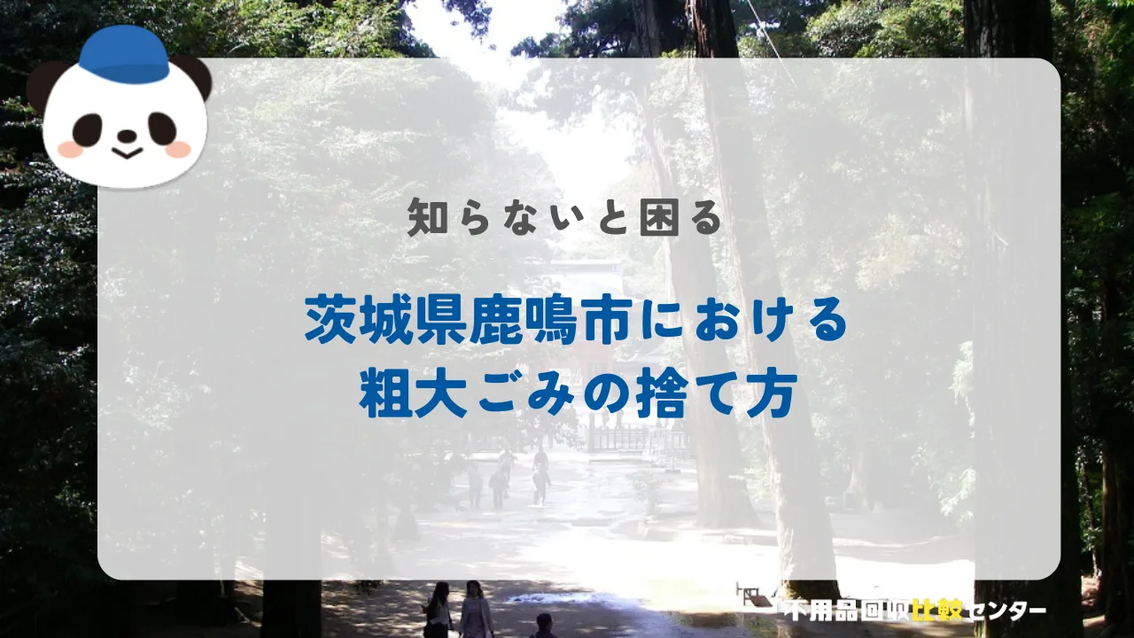 鹿嶋市の粗大ゴミの捨て方！持ち込み方法や料金まで徹底解説
