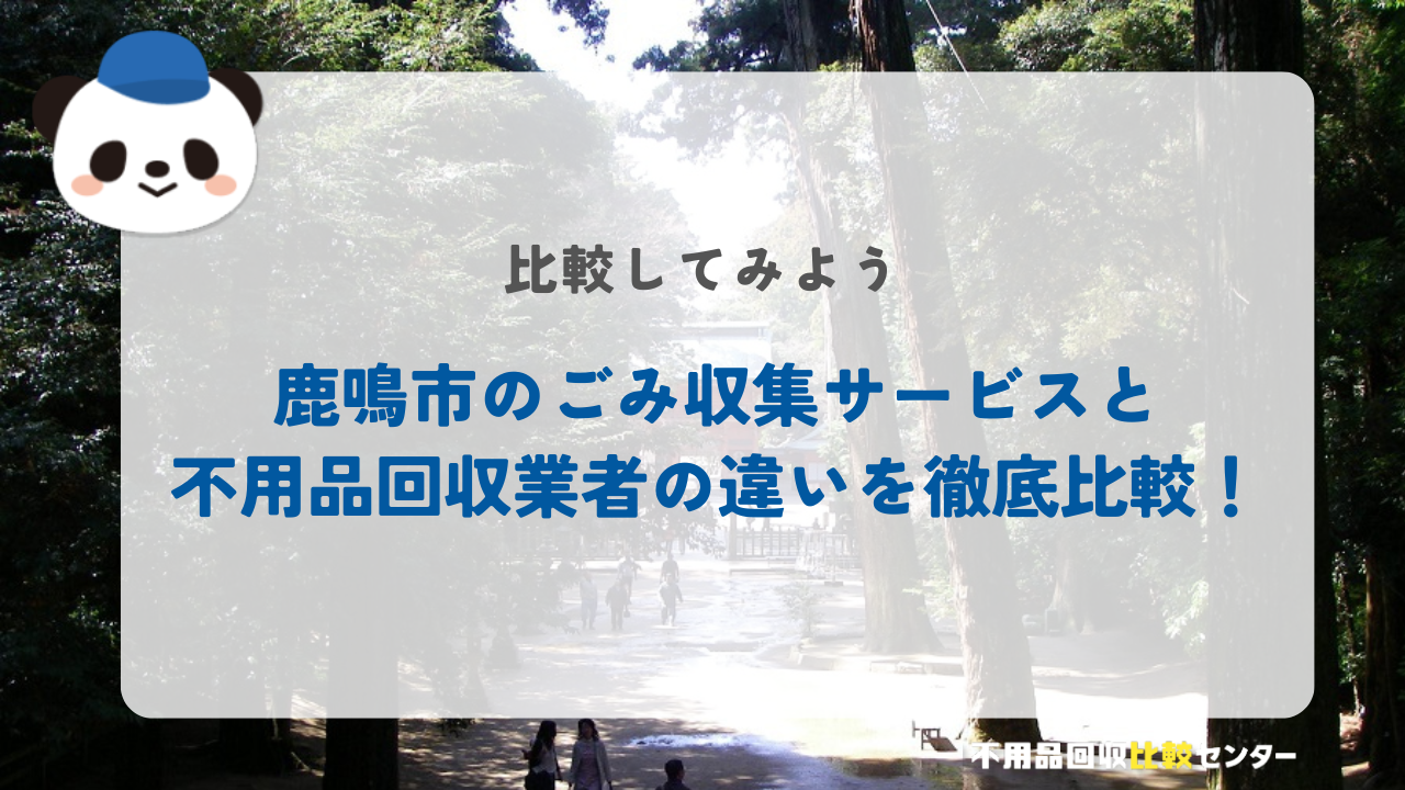 鹿鳴市のごみ収集サービスと不用品回収業者の違いを徹底比較！