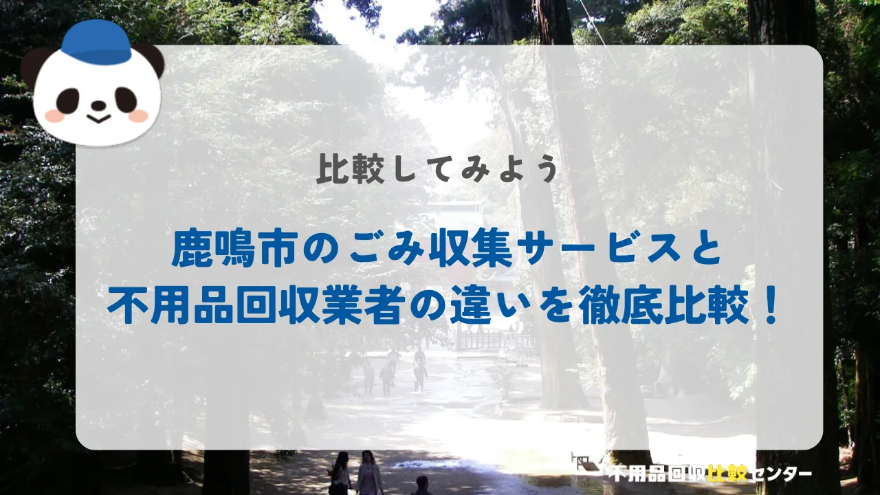 鹿鳴市のごみ収集サービスと不用品回収業者の違いを徹底比較！