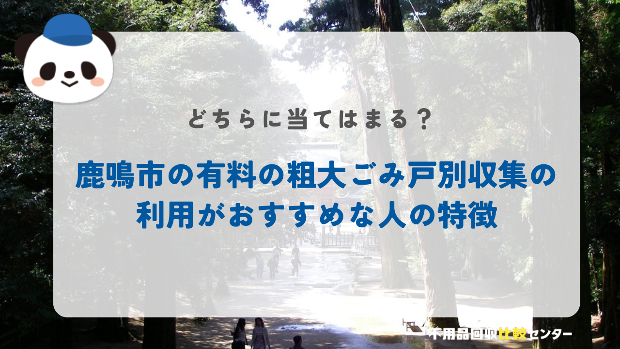 鹿鳴市の有料の粗大ごみ戸別収集の利用がおすすめな人の特徴