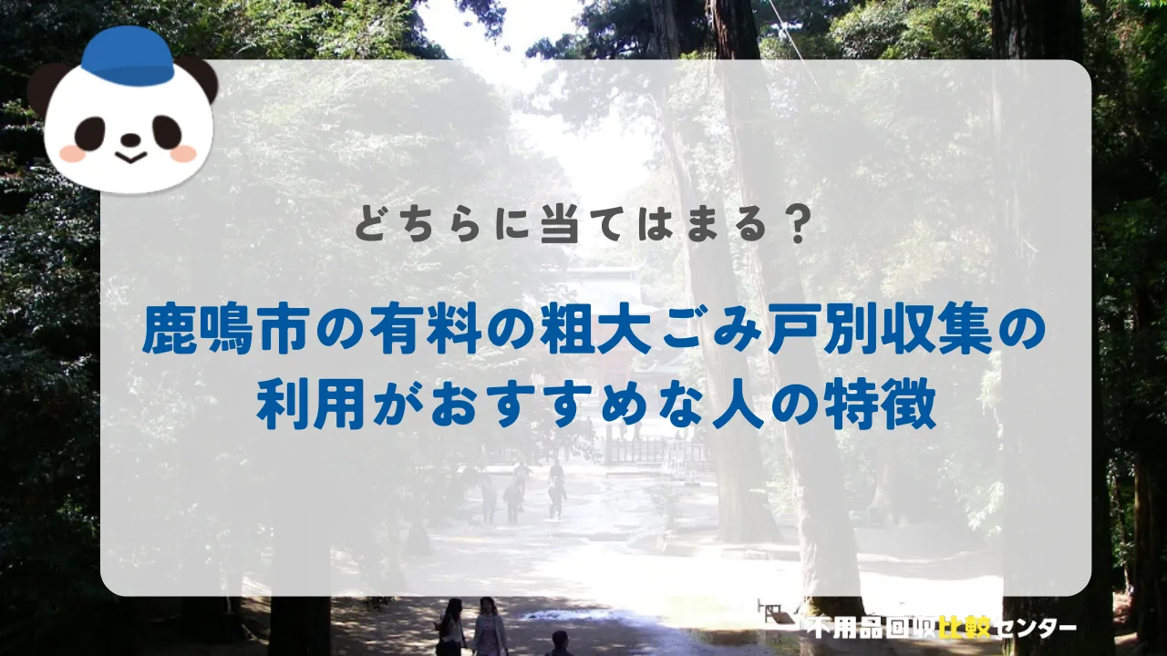 鹿鳴市の有料の粗大ごみ戸別収集の利用がおすすめな人の特徴