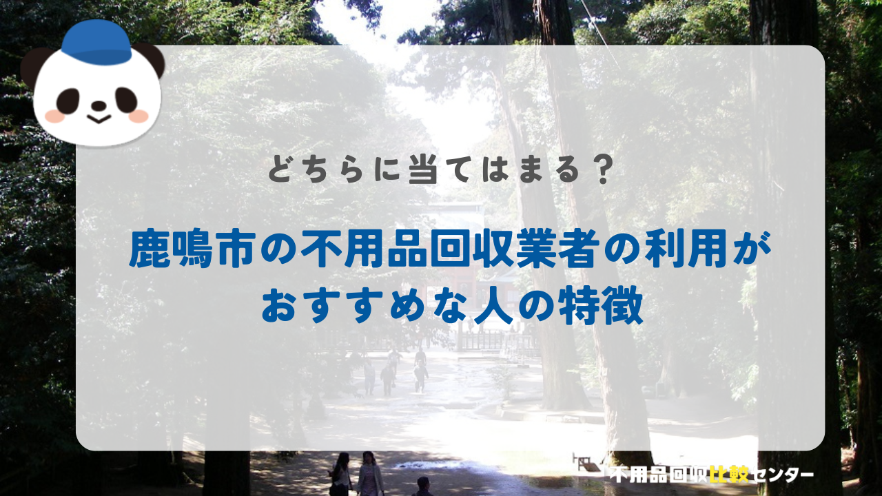 鹿鳴市の不用品回収業者の利用がおすすめな人の特徴