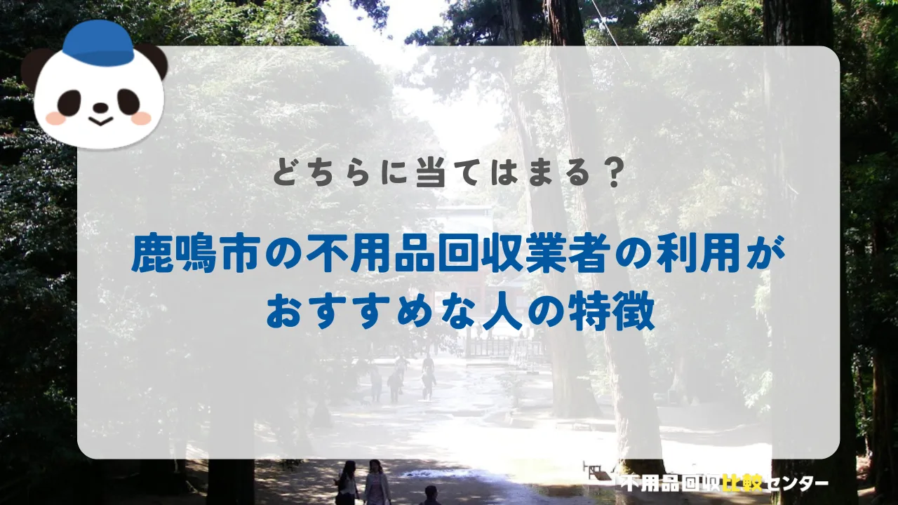 鹿鳴市の不用品回収業者の利用がおすすめな人の特徴