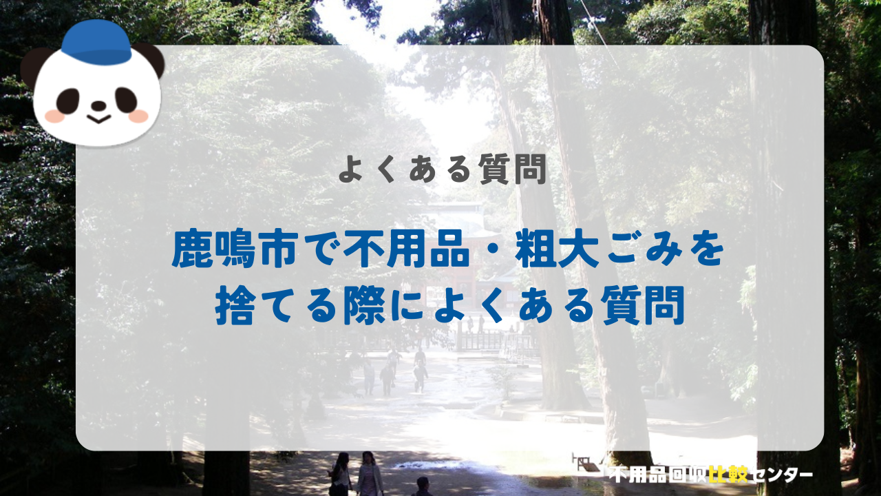 鹿鳴市で不用品・粗大ごみを捨てる際によくある質問