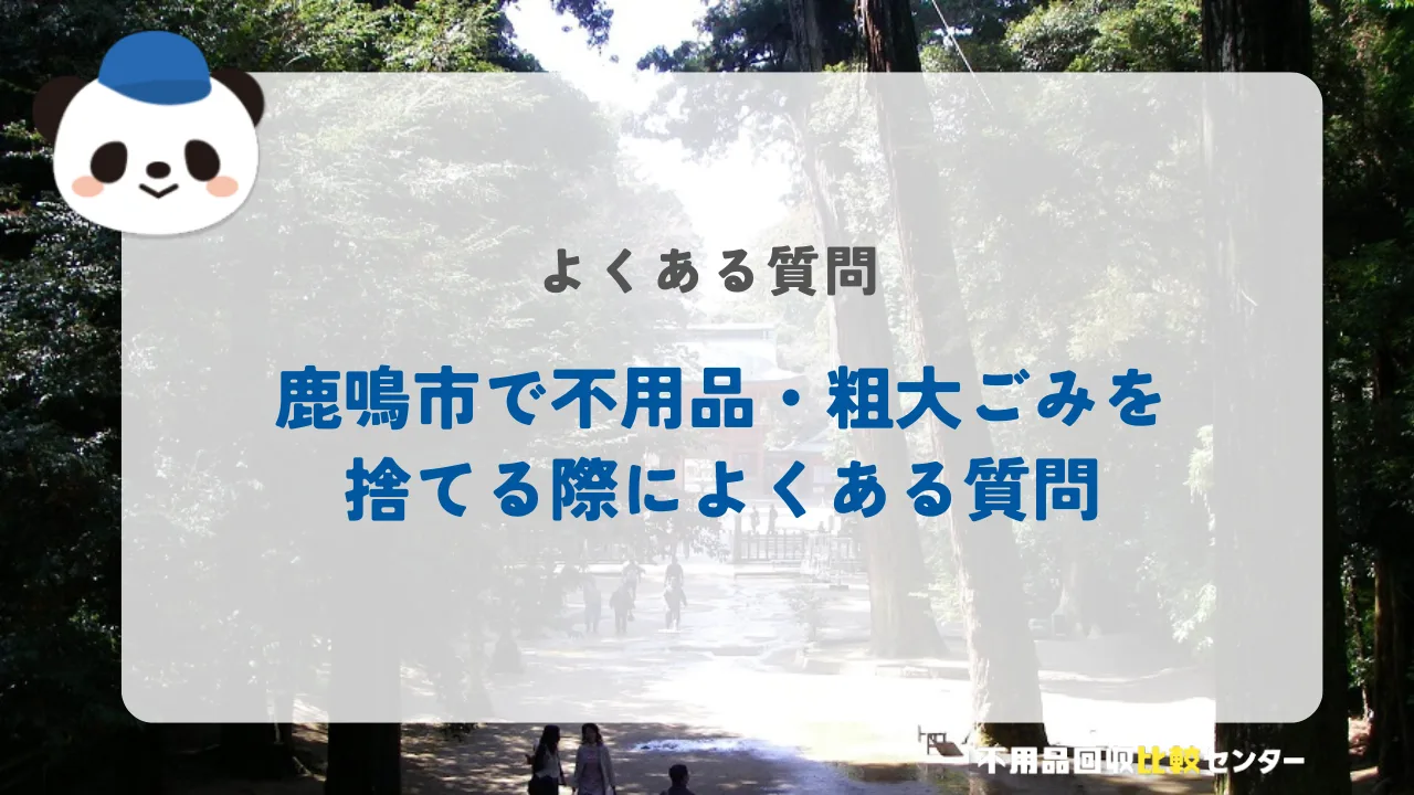 鹿鳴市で粗大ごみを捨てる際によくある質問
