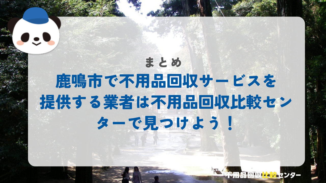 まとめ：鹿鳴市で不用品回収サービスを提供する業者は不用品回収比較センターで見つけよう！