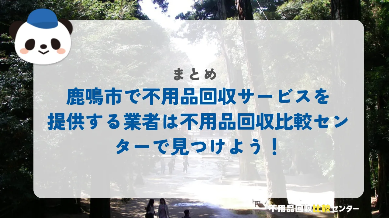 まとめ：鹿鳴市で不用品回収サービスを提供する業者は不用品回収比較センターで見つけよう！