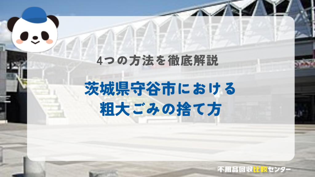 守谷市の粗大ゴミの出し方・持ち込み処分する方法