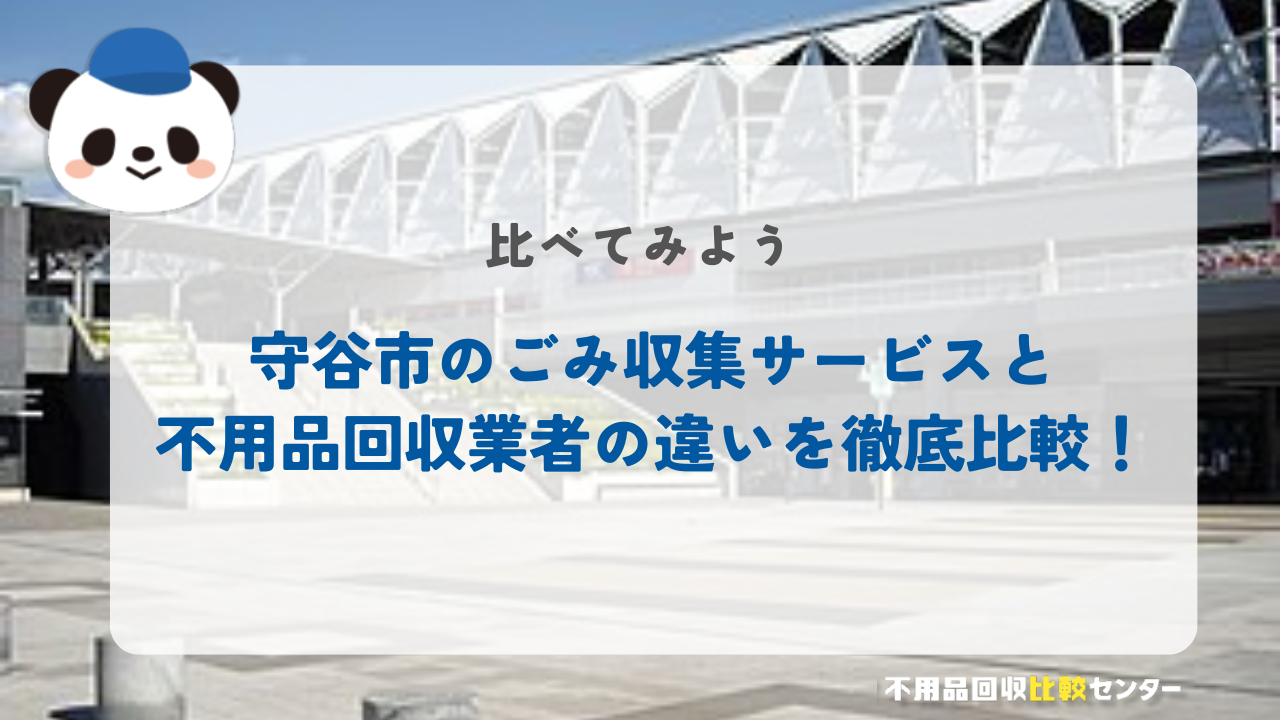 守谷市のごみ収集サービスと不用品回収業者の違いを徹底比較！