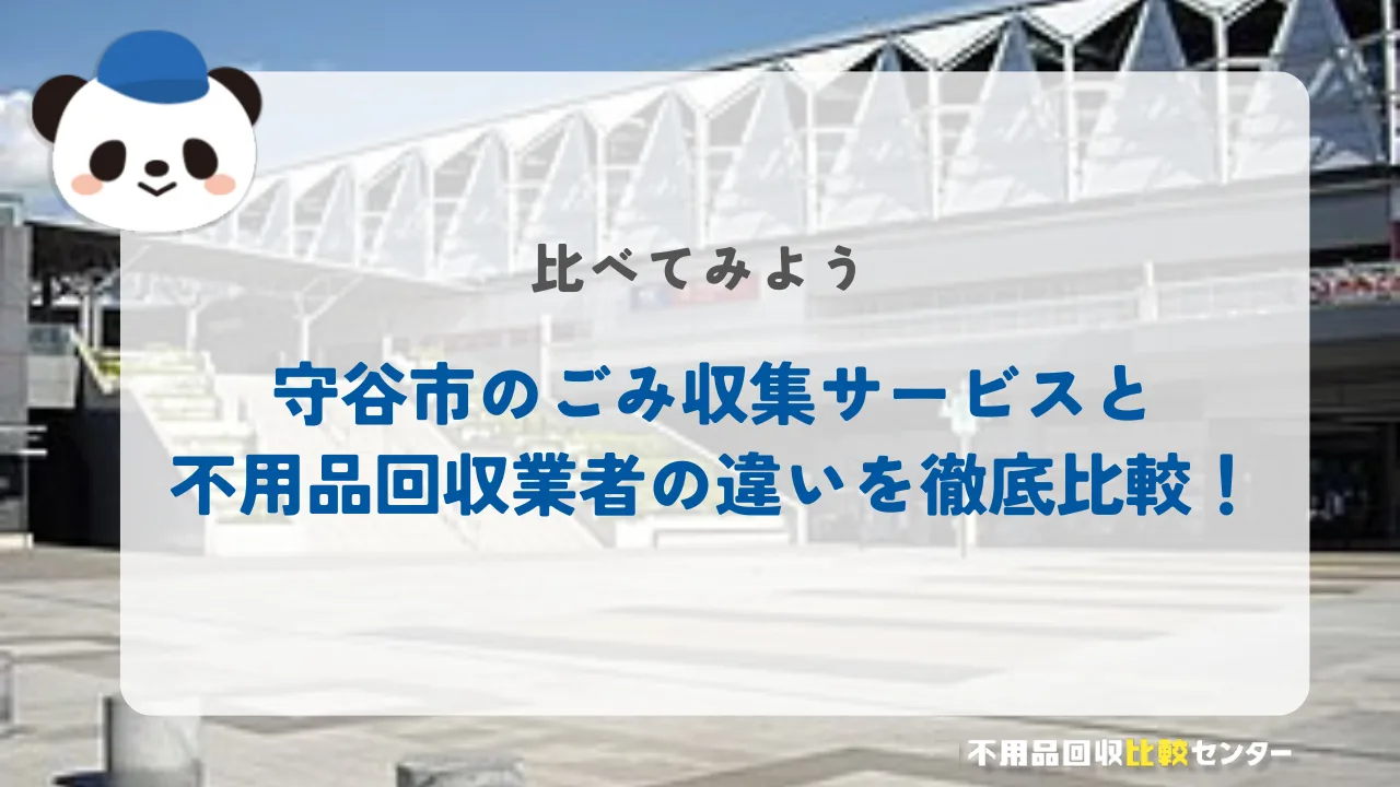 守谷市のごみ収集サービスと不用品回収業者の違いを徹底比較！