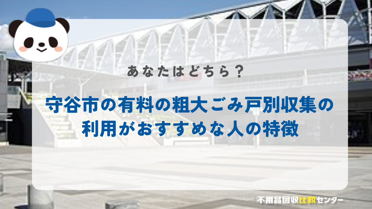 守谷市の有料の粗大ごみ戸別収集の利用がおすすめな人の特徴