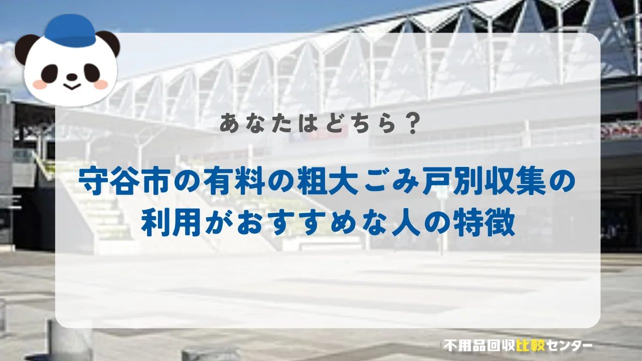 守谷市の有料の粗大ごみ戸別収集の利用がおすすめな人の特徴