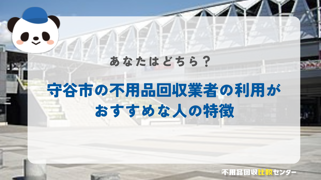 守谷市の不用品回収業者の利用がおすすめな人の特徴