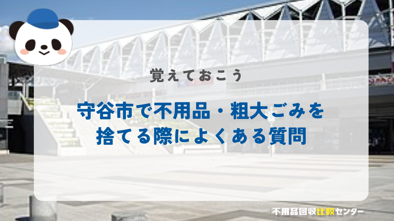 守谷市で不用品・粗大ごみを捨てる際によくある質問