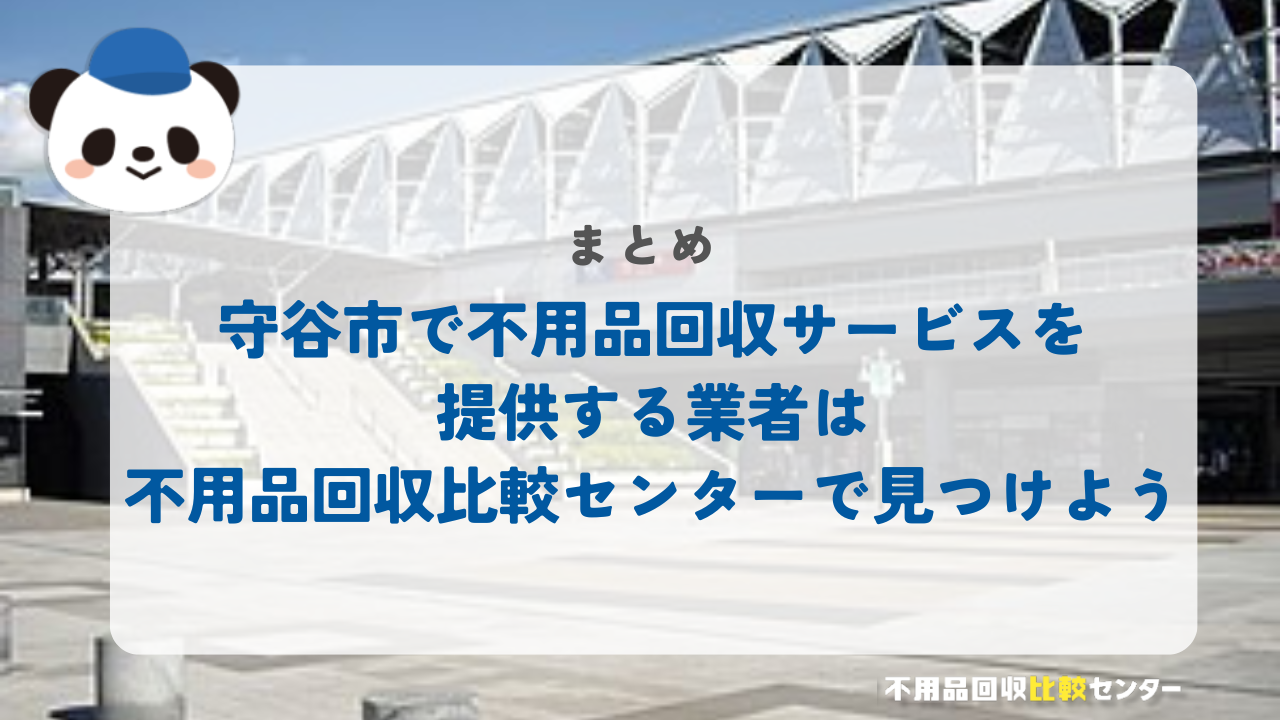 まとめ：守谷市で不用品回収サービスを提供する業者は不用品回収比較センターで見つけよう！