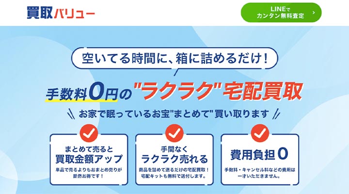 買取バリュー