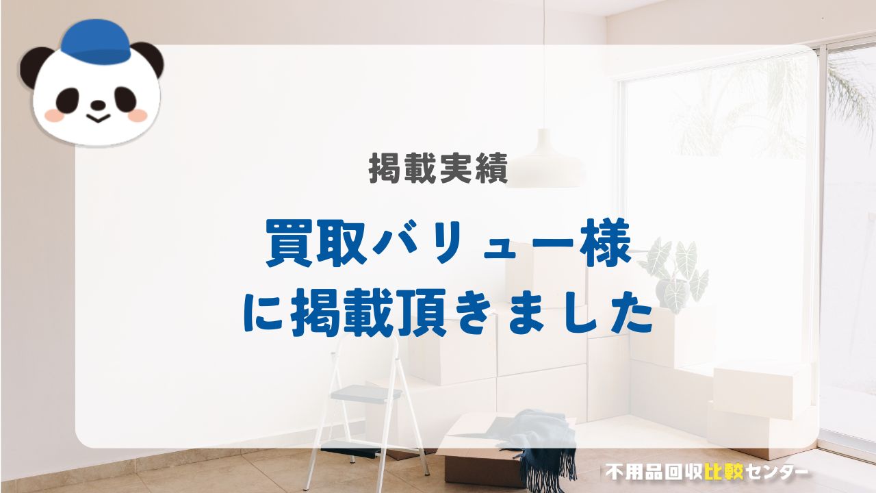 買取バリュー様に当サイトを掲載頂きました！