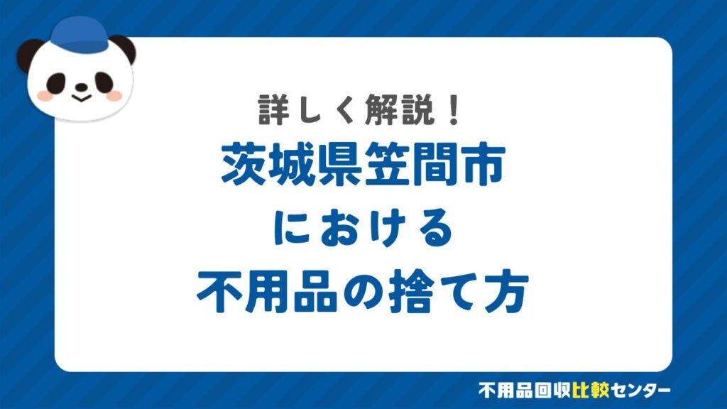 笠間市の粗大ゴミの出し方・持ち込み処分する方法