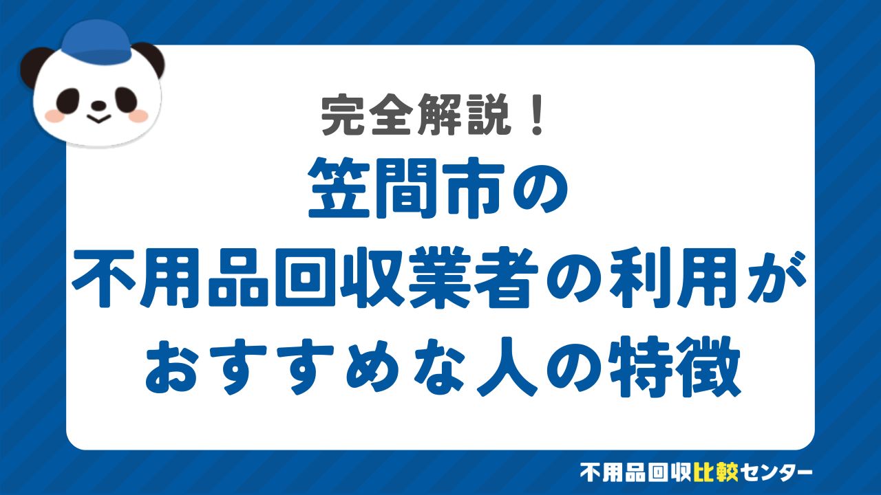 笠間市の不用品回収業者の利用がおすすめな人の特徴