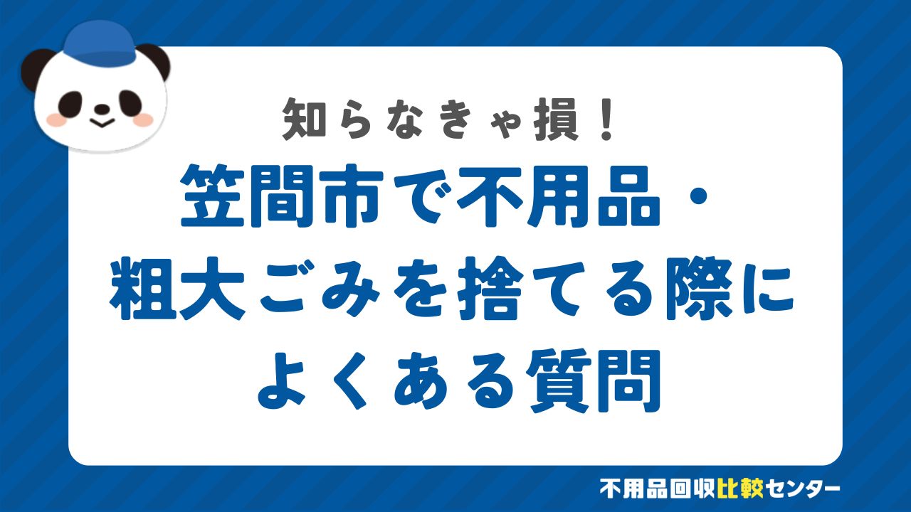 笠間市で不用品・粗大ごみを捨てる際によくある質問